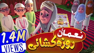 Noman ki Roza Khushai  Ghulam Rasool Ramadan Special  Islamic Cartoon  3D Animation [upl. by Nelav]