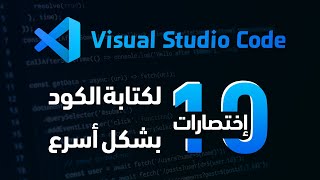 10 إختصارات في الـ Visual Studio Code لكتابة الكود بشكل أسرع 🔥 [upl. by Eidnahs648]