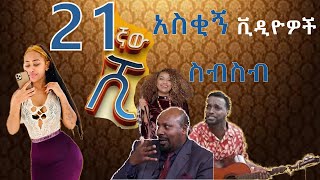 Ethiopia Tiktok Habesha  Tiktok Ethiopia new funny videos part  28  የሳምንቱ አስቂኝ ቀልዶች tik tok [upl. by Ludwigg]