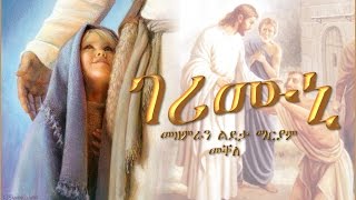 Gerimuni ገሪሙኒ By Choir Ldeta Mariam Mekelle [upl. by Shela]