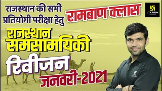 Complete Rajasthan Current Affairs January 2021  Monthly Revision Class By Narendra Sir [upl. by Muncey414]