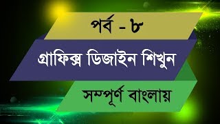 Graphic Design Bangla Tutorial  Episode 8 [upl. by Netnerb947]