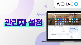 【WEHAGO】 관리자 설정 [upl. by Chae]