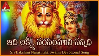 Telugu Devotional Folk Songs  Idi Sri Lakshmi Narasimhuni Sannidhi Song  Amulya Audios And Videos [upl. by Niawat769]