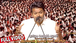 Full Video  Vijay Speech  TVK 2nd Year Celebration  Thalapathy Vijay [upl. by Haramat]