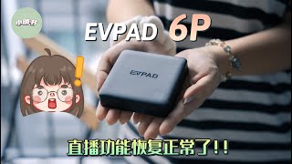 EVPAD 6P 开箱介绍 直播功能终于恢复正常了！！ 😍🔥 [upl. by Geno]