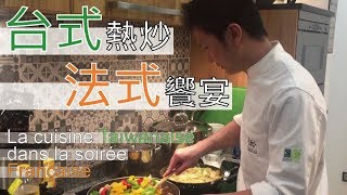 【阿辰師】台式熱炒 法式饗宴 道地台灣味征服法國人的胃 La cuisine taïwanaise dans la soirée française [upl. by Atauqal981]