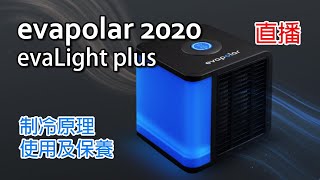 2020 迷你冷風機 evapolar 4 evaLight plus 開箱 冷風機原理 使用及保養教學 [upl. by Trevlac]