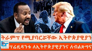 ትራምፕ የሚያባርሯቸው ኢትዮጵያዊያን፤ ፕሬዚዳንቱ ለኢትዮጵያዊያንና ለብልጽግናETHIO FORUM [upl. by Lud]