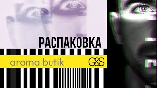 Распаковка Заказа  AROMA BUTIK [upl. by Etti]