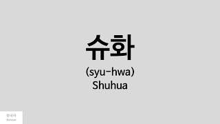 Kpop How to pronounce Shuhua 슈화  GIDLE [upl. by Yennep]