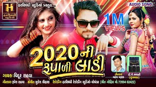 Vidur Rathva New Timli 2020  2020 Ni Rupadi Ladi  Harsiddhi Studio [upl. by Gio]