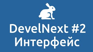 DevelNext 2  Интерфейс [upl. by Alyahc]