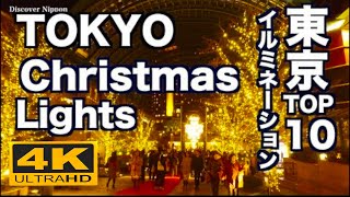 4K 東京クリスマス イルミネーションTOP10 Tokyo Christmas Illumination Lights 夜景 night view 観光 丸の内 六本木ヒルズ 恵比寿 ミッドタウン [upl. by Ylek950]