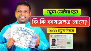 নতুন ভোটার হওয়ার জন্য কি কি কাগজপত্র লাগবে  NID Card Required Documents [upl. by Torey]