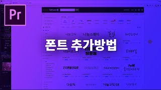 프리미어프로 폰트 추가 설치 방법 [upl. by Myrta614]