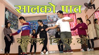 Salko Patko Tapari Ft Kulendra Bi Ka and Bishnu MajhiDance choreography By Ashish Gurung [upl. by Winograd]