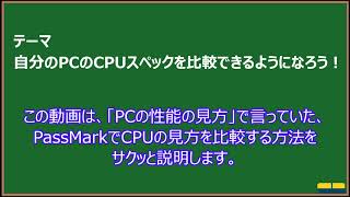 【PassMark】パソコンを比較するときに使える、CPUの比較手順【ゆっくりIT雑学解説】 [upl. by Trumaine]