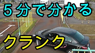 分かりやすい！ ５分で分かる！ クランク解説 [upl. by Medarda]