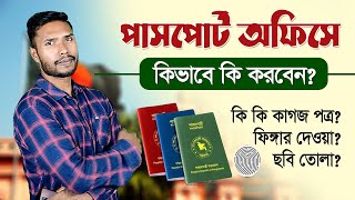 পাসপোর্ট অফিসে কি কি নিয়ে যাবেন Passport Office Required Documents In Bangladesh  E Passport [upl. by Nednal23]