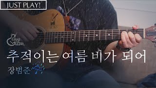 추적이는 여름 비가 되어 🌧 장범준 Just Play l Acoustic Guitar Cover l 통기타 커버 [upl. by Itirp]