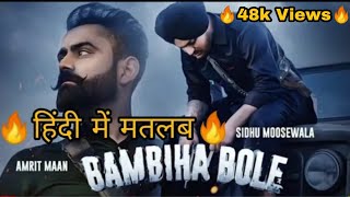 Bambiha bole lyrics meaning in Hindi  Sidhu moose wala  Amrit maan [upl. by Allix762]