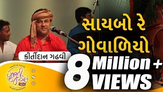 Saybo Re Govaliyo  Aapna Malak Ma  Gujarati Folk Song by Kirtidan Gadhvi  GujaratiJalso [upl. by Nosnar]