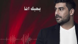 Adam  Bhebak Ana Official Lyric Video  أدم  بحبك أنا [upl. by Adnorat]