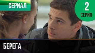 ▶️ Берега 2 серия  Мелодрама  Фильмы и сериалы  Русские мелодрамы [upl. by Ikkir]