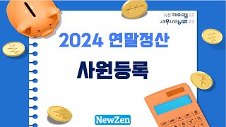 2024 연말정산 사원등록 [upl. by Eillehs443]