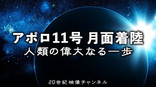 【アポロ11号 月面着陸】映像と解説  人類の偉大なる一歩 NASAアポロ計画  米ソ宇宙開発競争 [upl. by Edina]