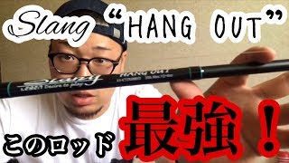 Slang “HANG OUT”このロッド最強！！ [upl. by Roarke662]