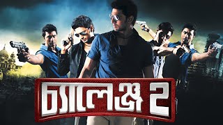 Challenge 2 Full Movie Bengali Dev Puja facts  Dev Puja Ashish Raja Chanda Jeet Ganguly [upl. by Arada]