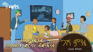 አዲስ አስቂኝ የአኒሜሽን ፊልም ጋሽ ምንቴ ArtsTvWorld [upl. by Anallij358]