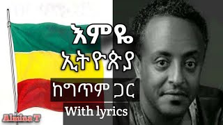 ቴዎድሮስ ታደሰ quot እምዬ ኢትዮጵያ quot ከግጥም ጋር  Tewodros Tadesse quot Emye ETHIOPIAquot with lyrics [upl. by Jac]