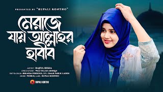 New Heart Touching Gojol  নবীজির মেরাজের যাওয়ার গজল  Rajiya Risha  New Islamic Song [upl. by Anairt]