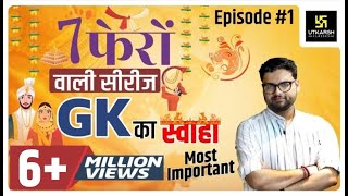 General Knowledge  सामान्य ज्ञान  Special Class  Episode 1  For All Exams By Kumar Gaurav Sir [upl. by Dallas712]