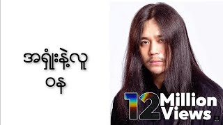 ဝန  အရှုံးနဲ့လူ Lyric Video [upl. by Rebmetpes643]