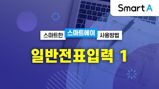 더존 Smart A 일반전표입력 1 [upl. by Etakyram]