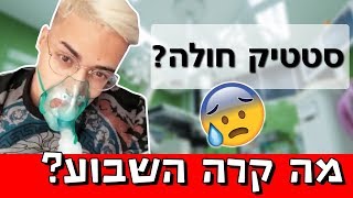 מה קרה לסטטיק  סיכום השבוע [upl. by Beverlie603]