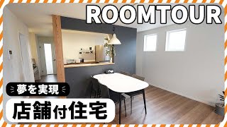 【ルームツアー】工夫が詰まった店舗付き住宅｜22帖の広々LDKでプライベートも充実！｜新築一戸建て [upl. by Johnston]