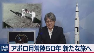 アポロ月着陸50年 宇宙開発の展望を解説【久保田解説委員の天羅万象】（2019年7月18日） [upl. by Ikram]