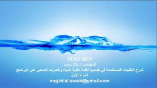 Revit MEP  Plumbing [upl. by Zwart]