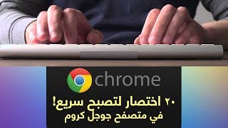 20 اختصار لتصبح اسرع عند استخدام جوجل كروم Chrome [upl. by Adnavoj]