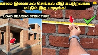 காலம் இல்லாமல் செங்கல் வீடு கட்டுறவங்க மட்டும் இத பாருங்க😱 LOAD BEARING STRUCTURE [upl. by Enahsed]