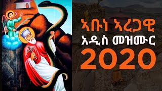 Abune Aregawi አቡነ አረጋዊ New Ethiopian Orthodox Mezmur 2020 [upl. by Walsh649]