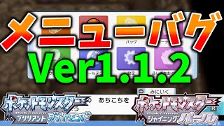 【ポケモンBDSP】Ver112でメニューバグを使う方法がヤバすぎる！！【ダイパリメイク】 [upl. by Jeniece]