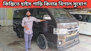 কিস্তিতে হাইস গাড়ি কিনার বিশাল সুযোগ । Toyota Hiace Price In Bangladesh । Recondition Car Price [upl. by Dib]