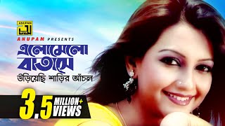 Elomelo Batashe  এলোমেলো বাতাসে  Nowshin  Baby Naznin  Music Video [upl. by Baldridge448]