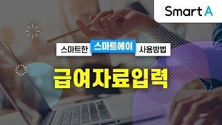 더존 Smart A 급여자료입력 [upl. by Notserp27]